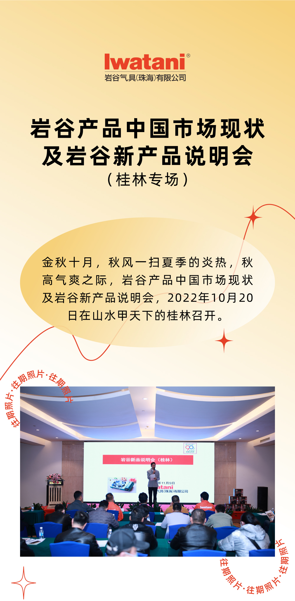 金秋十月，秋風(fēng)一掃夏季的炎熱，秋高氣爽之際，巖谷產(chǎn)品中國市場現(xiàn)狀及巖谷新產(chǎn)品說明會，2022年10月20日在山水甲天下的桂林召開。