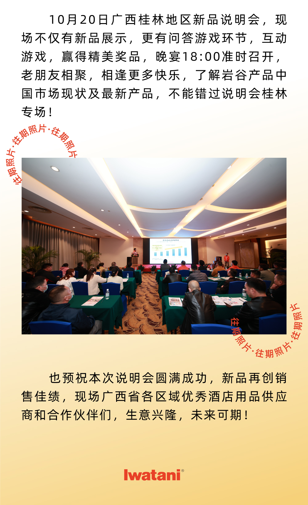 10月20日廣西桂林地區(qū)新品說明會，現(xiàn)場不僅有新品展示，更有問答游戲環(huán)節(jié)，互動游戲，贏得精美獎品，晚宴18:00準(zhǔn)時召開，老朋友相聚，相逢更多快樂，了解巖谷產(chǎn)品中國市場現(xiàn)狀及最新產(chǎn)品，不能錯過說明會桂林專場！