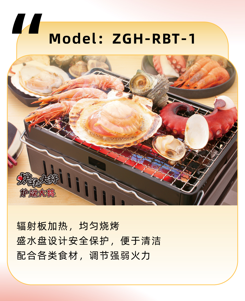 輻射板加熱，均勻燒烤，盛水盤設(shè)計安全保護(hù)，便于清潔，配合各類食材，調(diào)節(jié)強弱火力
